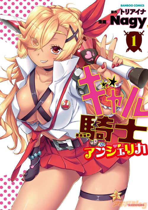 原作:トリアイナ、漫画:Nagy「ギャル騎士アンジェリカ」