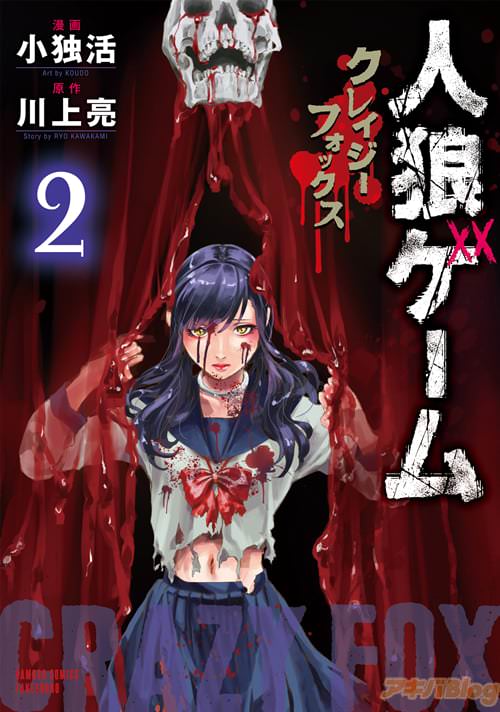 原作:川上亮、漫画:小独活「人狼ゲーム クレイジーフォックス」第2巻