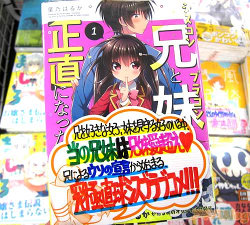 葉乃はるか氏の「シスコン兄とブラコン妹が正直になったら」1巻