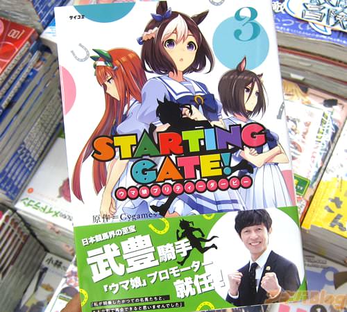 原作:Cygames×漫画:S.濃すぎ氏のコミックス「STARTING GATE! -ウマ娘プリティーダービー-」3巻
