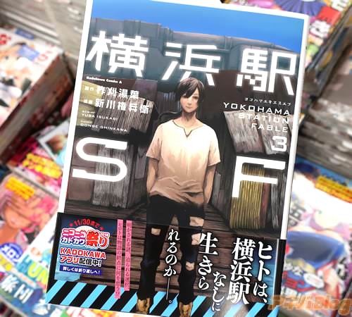柞刈湯葉氏の小説を新川権兵衛氏がコミカライズされていた「横浜駅SF」3巻