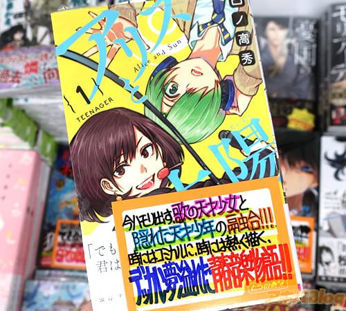 凸ノ高秀「アリスと太陽」1巻