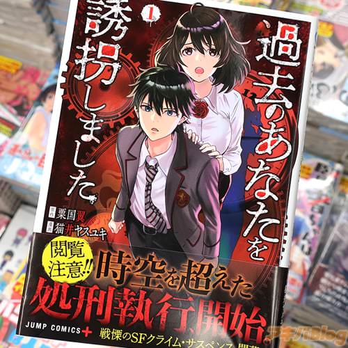 原作:粟国翼&漫画:猫井ヤスユキ「過去のあなたを誘拐しました」1巻
