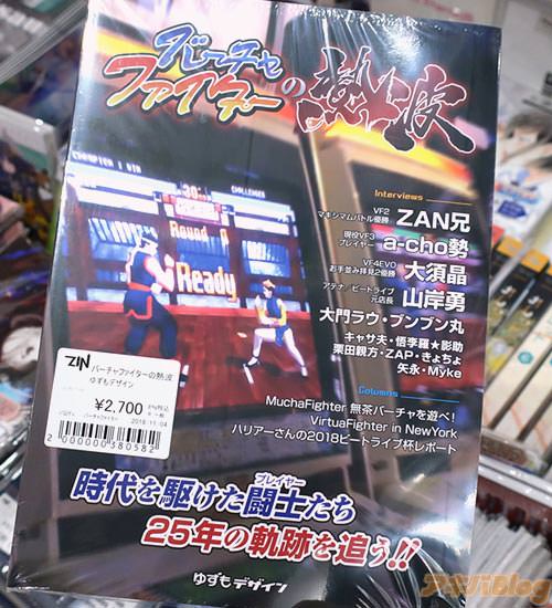 サークルゆずもデザインのバーチャファイター25周年同人誌「バーチャファイターの熱波」