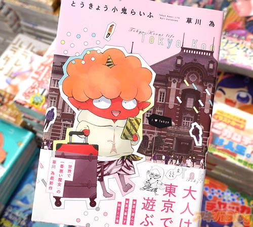 草川為氏のコミックス「とうきょう小鬼らいふ」