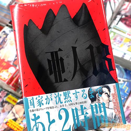 桜井画門「亜人」13巻