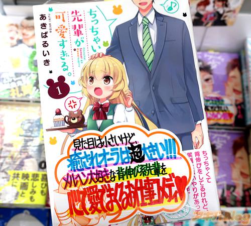 あきばるいきのお仕事コメディ4コマ漫画「ちっちゃい先輩が可愛すぎる。」1巻
