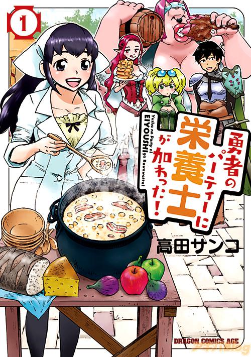高田サンコ「勇者のパーティーに栄養士が加わった!」第1巻