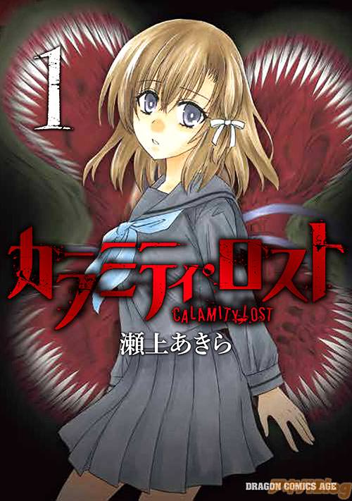 瀬上あきら「カラミティ・ロスト」第1巻