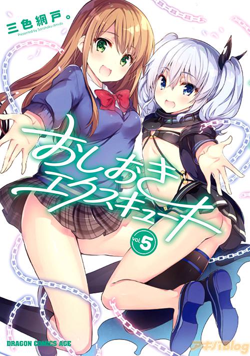 三色網戸。「おしおきエクスキュート」第5巻