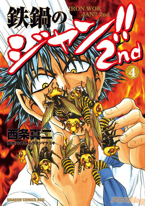 「鉄鍋のジャン!!2nd」第4巻