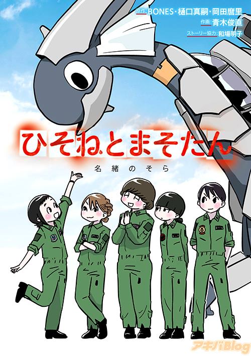 原作:BONES・樋口真嗣・岡田麿里&作画:青木俊直&ストーリー協力:和場明子「ひそねとまそたん 名緒のそら」