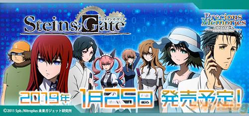 プレシャスメモリーズ「STEINS;GATE」バナー