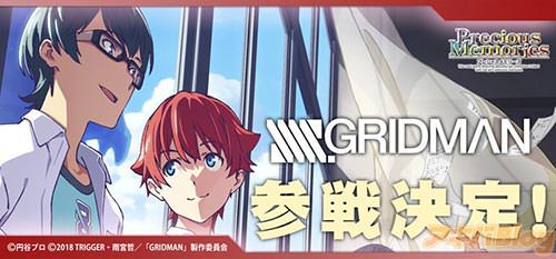 プレシャスメモリーズ「SSSS.GRIDMAN」参戦決定バナー