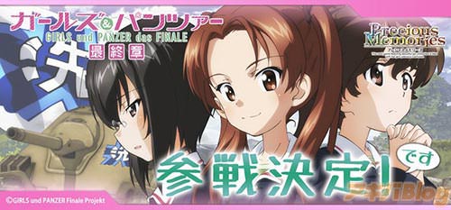 プレメモ「ガールズ&パンツァー 最終章」
