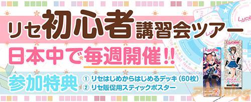 リセ初心者講習会ツアー告知