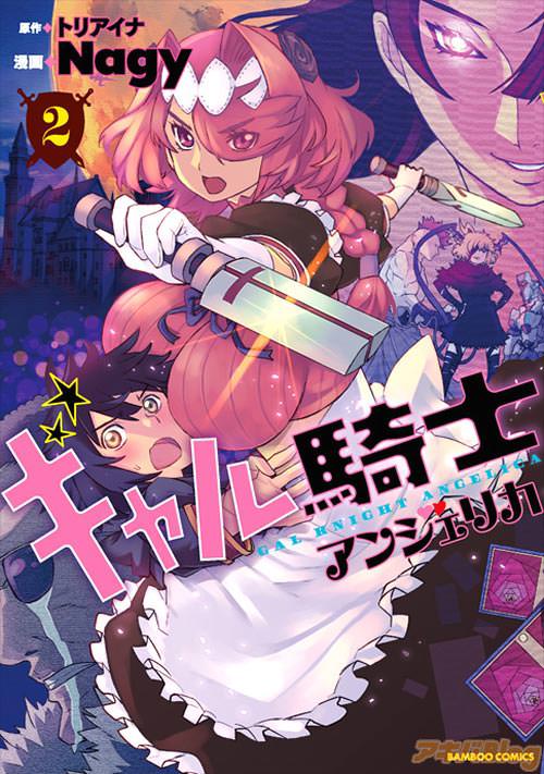 原作:トリアイナ、漫画:Nagy「ギャル騎士アンジェリカ」2巻