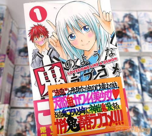 いづみかつき「鬼のようなラブコメ」1巻