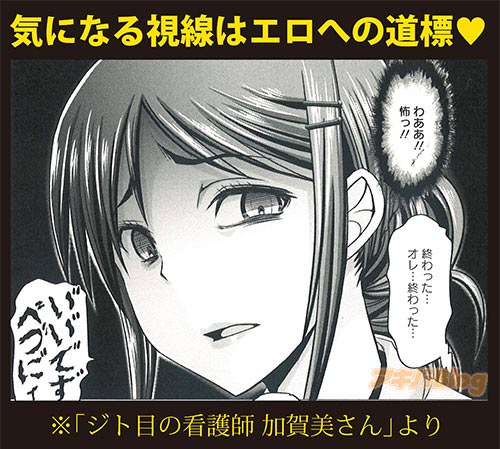 気になる視線はエロへの道標「ジト目の看護師 加賀美さん」