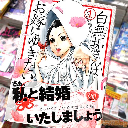 廻「白無垢さんはお嫁にゆきたい」1巻
