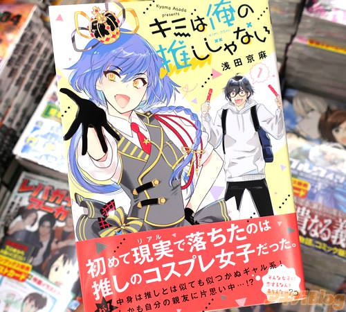 浅田京麻氏のコミックス「キミは俺の推しじゃない」1巻