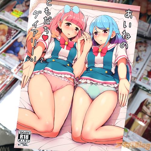 サークルフロム脳患者の会(ティラヌー氏)のアイカツフレンズ!同人誌「あいねのともだちダイアリーvol.02」入荷