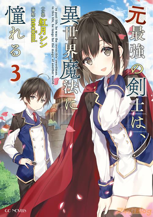 「元最強の剣士は、異世界魔法に憧れる 3」