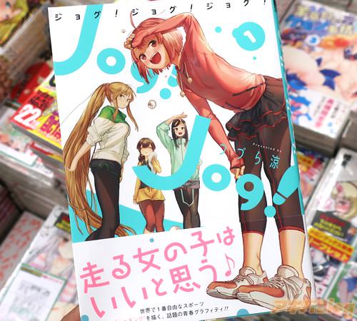つづら涼のコミックス「Jog! Jog! Jog!」1巻