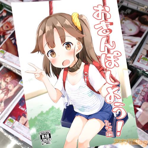 サークルあくあべる(ぴらそん氏)のコミティア126新刊・オリジナル同人誌「おさんぽしよう! ひな編」