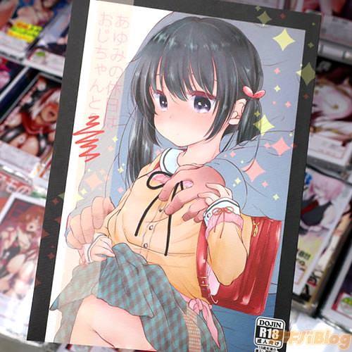 サークルネコドットのオリジナル同人誌「あゆみの休日はおじちゃんと・・・」入荷