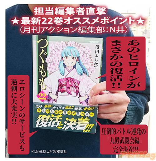 「つぐもも」最新22巻の担当編集N井氏おすすめポイント