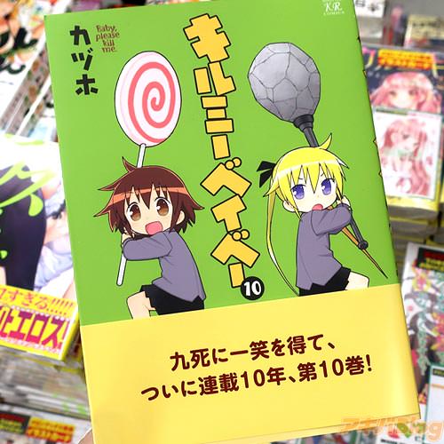 カヅホ「キルミーベイベー」10巻