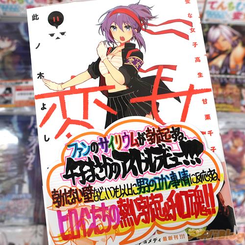 此ノ木よしる氏のコミックス「変女〜変な女子高生 甘栗千子〜」11巻