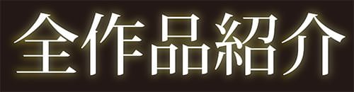 全作品紹介