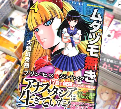 大和田秀樹氏の皇族女子高生×麻雀マンガ「ムダヅモ無き改革 プリンセスオブジパング」4巻