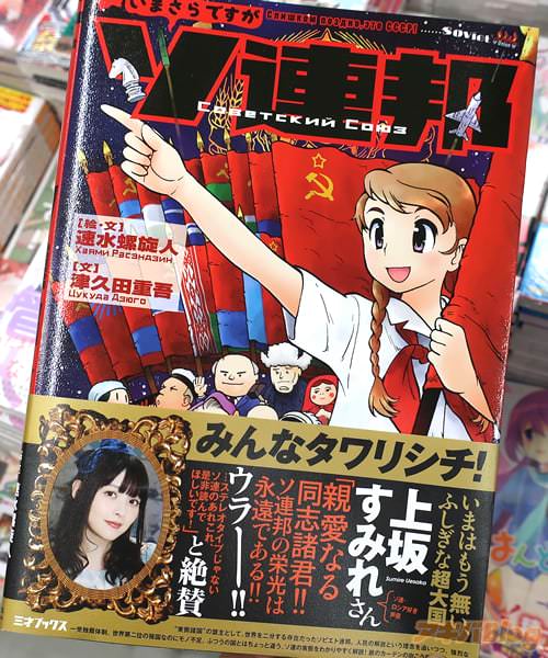 絵・文:速水螺旋人&文:津久田重吾のソビエト連邦解説本「いまさらですがソ連邦」