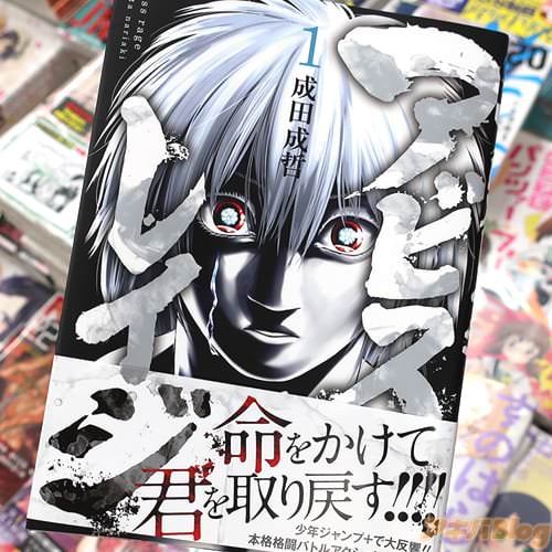 成田成哲「アビスレイジ」1巻