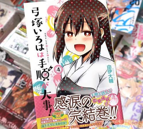 由伊大輔「弓塚いろはは手順が大事!」4巻