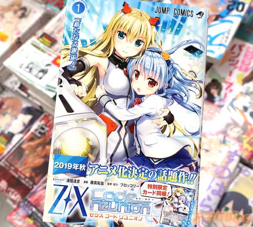 ストーリー:浦畑達彦 漫画:藤真拓哉のコミックス「Z/X Code reunion」1巻