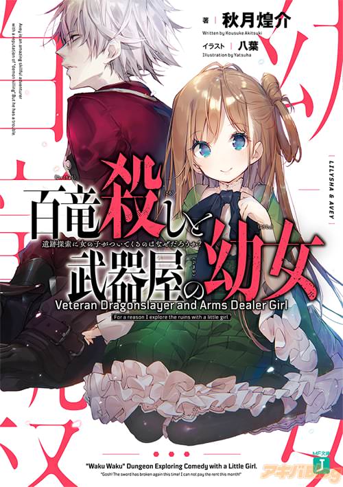著者:秋月煌介 イラスト:八葉「百竜殺しと武器屋の幼女 遺跡探索に女の子がついてくるのはなぜだろうか?」