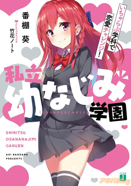 著:番棚葵 イラスト:竹花ノート「私立幼なじみ学園 いちゃらぶ学科で恋愛チャレンジ!」