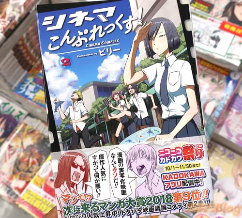 ビリー氏の映画議論コメディ漫画「シネマこんぷれっくす!」2巻