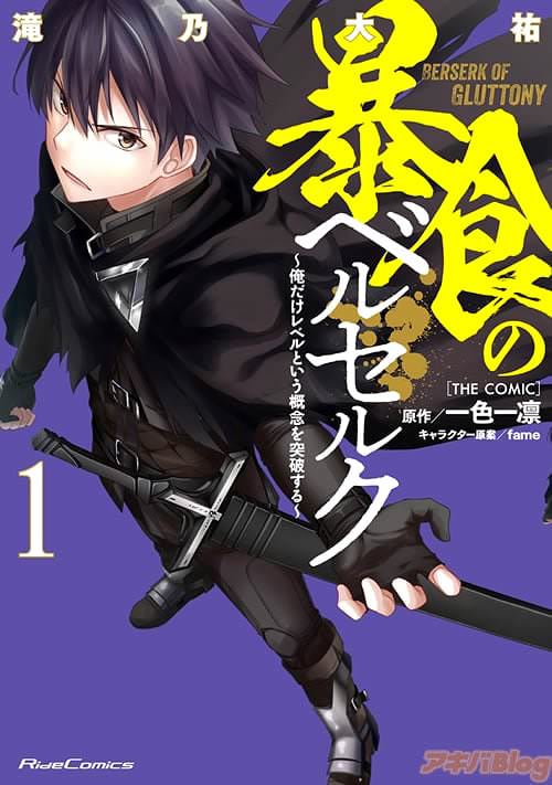 「暴食のベルセルク〜俺だけレベルという概念を突破する〜 THE COMIC 1」