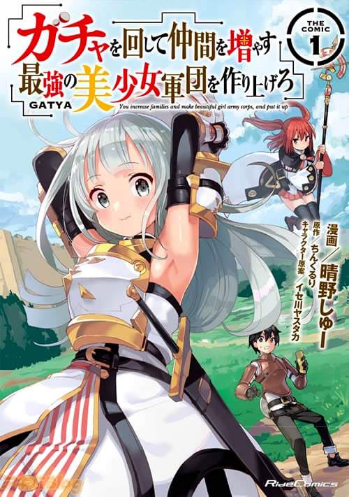 「ガチャを回して仲間を増やす 最強の美少女軍団を作り上げろ THE COMIC 1」