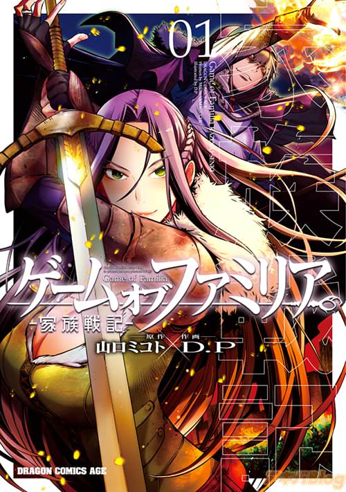 「ゲーム オブ ファミリア-家族戦記-」1巻の書影(原作:山口ミコト&作画:D.P)