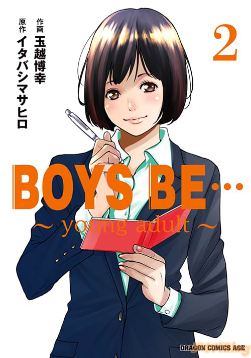 「BOYS BE… 〜young adult〜」2巻(原作:イタバシマサヒロ&作画:玉越博幸)