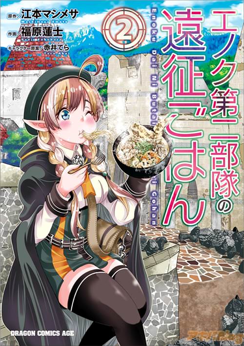 「エノク第二部隊の遠征ごはん」2巻(原作:江本マシメサ&作画:福原蓮士&キャラクター原案:赤井てら)