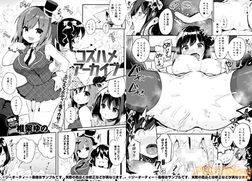 椎架ゆの 「コスハメアーカイブ」。キモいが腕は確かなカメラマン主催の撮影会に参加したが、他のレイヤーは現れず二人きり…