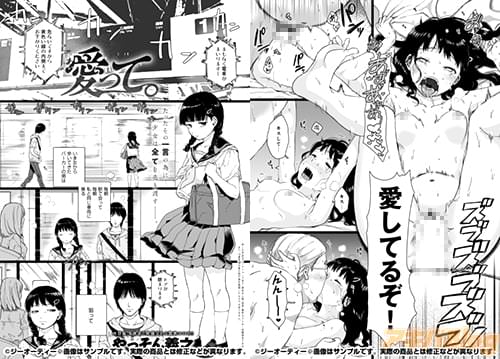 やっそん義之 「愛って。」。進んで大人に体を売る少女。彼女はその行為に何を求めているのか…