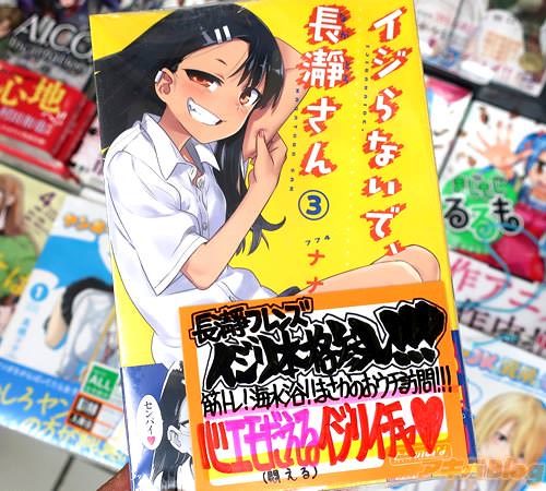 ナナシ氏のコミックス「イジらないで、長瀞さん」3巻通常版 / 特装版